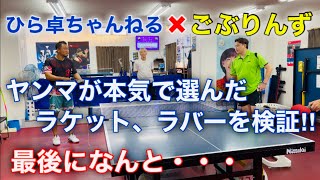 「ヤンマ」が本気で選んだラケットを検証した結果、驚きの結果が・・・！【卓球試打】ごぶりんず×ひら卓ちゃんねる