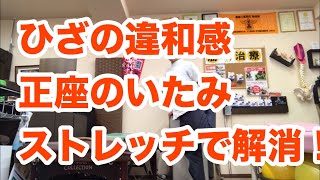 【ひざが痛い】ストレッチで違和感解消！【豊川の交通事故専門】さつきバランス整骨院か