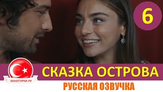 Сказка острова 6 серия на русском языке (Фрагмент Анонс №1)