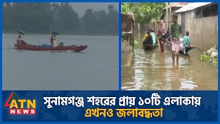 সুনামগঞ্জ শহরের প্রায় ১০টি এলাকায় এখনও জলাবদ্ধতা | ATN News