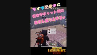 【PUBGモバイル】ライブ配信中に彼女がチャット欄に出現w