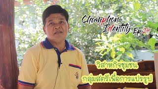 Chumphon Identity Ep.24 : วิสาหกิจชุมชนกลุ่มสตรีเพื่อการแปรรูป