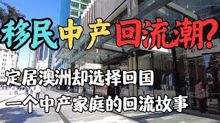 移民的中产反润回国，定居澳洲十年，他为何突然选择回国？一个中产家庭的回流抉择 | 海外华人回流潮 | 澳洲生活不香了？一个中年移民的真实困扰与回国顾虑大盘点 | 澳洲与新西兰移民生活深度分享