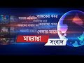 🔴 LIVE | মাছরাঙা দুপুরের সংবাদ | ২১ অক্টোবর ২০২৪ | Maasranga Dupurer Songbad | Maasranga News