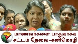 தமிழக மாணவர்களை பாதுகாக்க சட்டம் தேவை - கனிமொழி | NEET, Kanimozhi