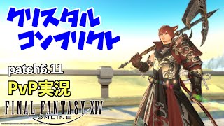 【FF14】PvPクリスタルコンフリクト実況 ゴールド帯,戦士視点【パッチ6.11】