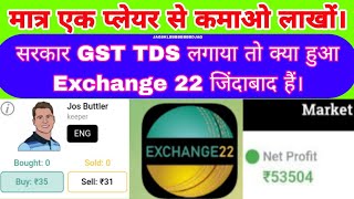 EXCHANGE 22 KAISE PLAY KARE.  EXCHANGE 22 BAY AND SELL KYA HAI.