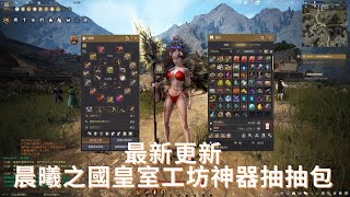 【黑色沙漠】晨曦之國皇室工坊|神器抽抽包|最新更新 | Black Desert New Update