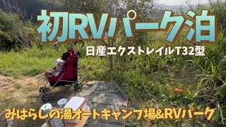 みはらしの湯オートキャンプ場で日産エクストレイル初RVパーク泊〜【VLOG】#RVパーク  #栃木県#エクストレイル