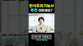 한식조리기능사를 추천하는 이유는?