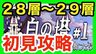 【逆転オセロニア】白の塔＃１　最速攻略『第２８階層から第２９階層』