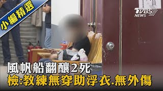 風帆船翻釀2死 檢:教練無穿助浮衣.無外傷｜TVBS新聞