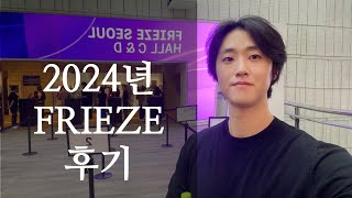 이서준 도슨트의 2024년 프리즈(FRIEZE SEOUL) VIP 투어 리뷰