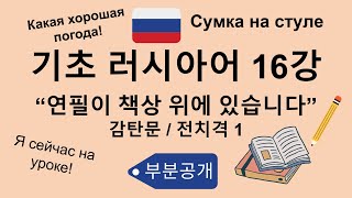 🇷🇺 기초 러시아어 16강 | 감탄문, 전치격 1 | 책이 책상 위에 있어요 (부분공개)🎨