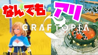 【クラフトピア】まるでゼ〇ダの伝説！なんでもアリのゲームが発売！？【Craftopia】実況