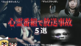 【ゆっくり解説】放送禁止⁉心霊番組の恐ろしい放送事故５選