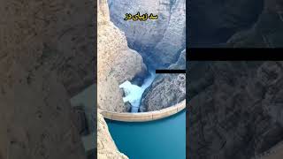 تماشای سد زیبای دز در استان خوزستان #خوزستان #ایران #کانادا #ایتالیا #اکیپ #شمال #تويتر #سفر #ولاگ