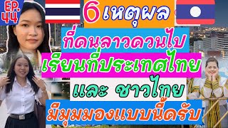 6 เหตผลที่คนลาวควรไปเรียนประเทศไทย และ ชาวไทยพูดแบบนี้