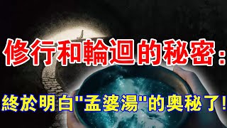 修行和輪回的秘密：終於明白“孟婆湯”的奧秘了！不喝的後果很嚴重！