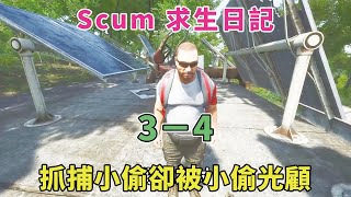 【Scum求生日記3-4】獲得抓捕小偷的委託，反手卻被小偷光顧！！！