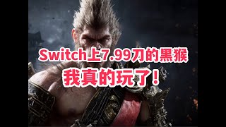 我竟然在Switch上玩到黑神话悟空了！