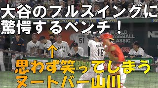 【WBC第１次ラウンド】大谷翔平のフルスイングに驚愕するベンチ！