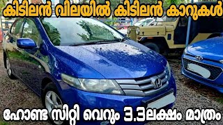 അഡാർ വിലക്കുറവിൽ യൂസ്ഡ് കാറുകൾ | Budget Rate Second Hand Cars|Used Cars in Kerala|UsedCars with Loan