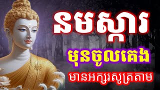 ធម៌នមស្ការ, បាលី ប្រែ, មានអក្សរសូត្រតាម, ដោយលោកម្ចាស់ អូនថា, Oun Tha, D60