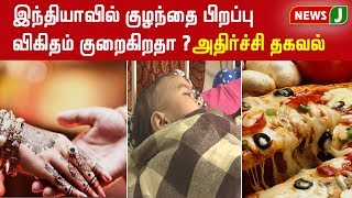 இந்தியாவில் குழந்தை பிறப்பு விகிதம் படிப்படியாக குறைவதாக ஆய்வில் அதிர்ச்சி தகவல் || Born baby