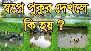 স্বপ্নে পুকুর দেখলে কি হয় | shopne pukur dekhle ki Hoy | shopner bekkha | স্বপ্নের ব্যাখ্যা |