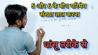 दो संख्यावो के बीच परिमेय संख्या निकालना Find Rational Number in Between Number #maths #rational