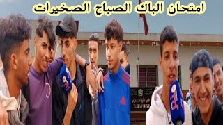 #الصباح_الصخيرات.إرتسامات تلاميذ البكالوريا في اول يوم الامتحان تصريحات مضحكة