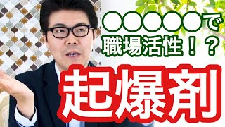 職場のコミュニケーションを良くする為の驚きの方法とは！？／愛知県 名古屋 歯科コンサル 経営改善 人材育成 歯科医師会 地域【津田勝仁】