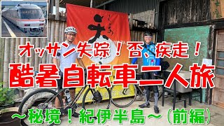 【自転車旅】秘境！紀伊半島（前編）