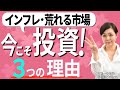 インフレ、金融不安の今こそ投資をするべき３つの理由　預貯金は減価する？　預金なら安全？　日銀新総裁の政策変更は？　デジタル給与解禁を機に給与口座からの「貯蓄から投資」も考えよう　【日経まねび】