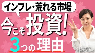 インフレ、金融不安の今こそ投資をするべき３つの理由　預貯金は減価する？　預金なら安全？　日銀新総裁の政策変更は？　デジタル給与解禁を機に給与口座からの「貯蓄から投資」も考えよう　【日経まねび】