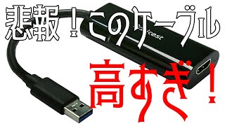 悲報！あのHDMI変換ケーブルが高騰（AndroidスマホHDMI出力）