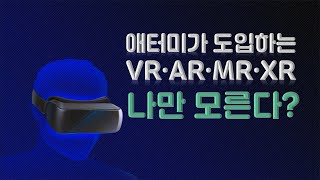 [JELEE 13] 애터미가 도입하는 VR AR MR XR 나만 모른다? |  Jelee(14:11)