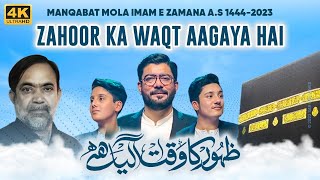 Waqt e Zahoor | Mir Hasan Mir New Manqabat 2023 | 15 Shaban Manqabat 2023#mirhasanmir #manqabat