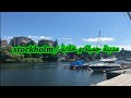 بلد السويد بلد رائع فيه مناظر خلابة و وديان تثلج القلب و العين/swedens_stockholm_dergshamra