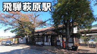 【駅訪問】ＪＲ高山本線　飛騨萩原駅