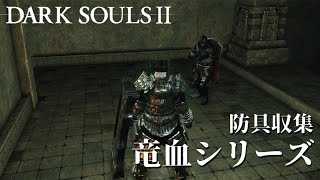 【PC版  ダークソウル2】  防具：竜血シリーズ( 竜の聖壁：聖壁内部 )  【DARK SOULSⅡ】