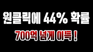 원클릭에 700억 넘게 이득! 피파4