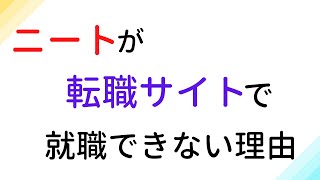 【就職できない人は絶対みて！】ニートが転職サイトを使ってはいけない理由ＴＯＰ４