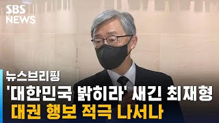 '대한민국 밝히라' 새긴 최재형, 대권 행보 적극 나서나 / SBS / 주영진의 뉴스브리핑