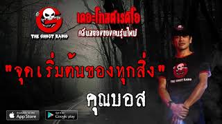 THE GHOST RADIO | จุดเริ่มต้นของทุกสิ่ง | คุณบอส | 3 พฤษภาคม 2563 | TheGhostRadioOฟังเรื่องผีเดอะโกส