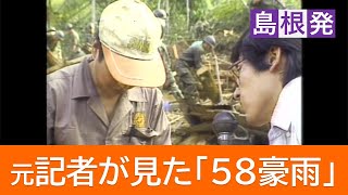 取材した元記者が振り返る…死者・行方不明者107人「58豪雨」から40年 防災情報生かし減災へ【島根発】