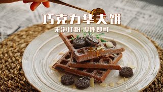 无泡打粉无需打发的巧克力华夫饼 小白也能做