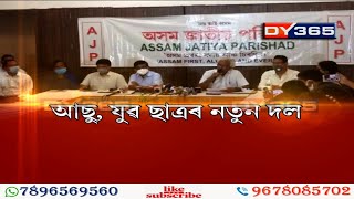 ‘ঘৰে ঘৰে আমি’ শ্ল’গান || AASU, AJYCP announces new political party 'Asom Jatiya Parishad (AJP)'