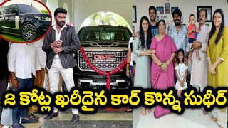 2 కోట్ల ఖరీదైన కార్ కొన్న సుధీర్, లోపల చూస్తే మెంటలెక్కాంసిందే | sudheer buys new costly car